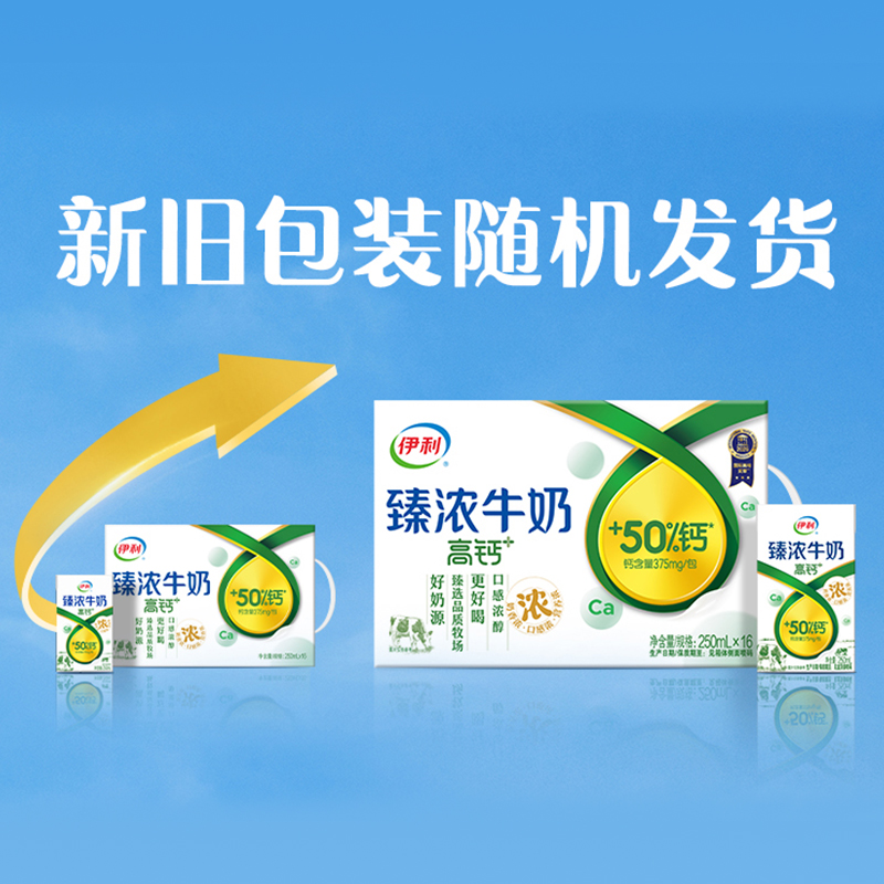 [9月生产]伊利臻浓牛奶高钙 250mL*16盒*2箱 +50%钙 咖啡伴侣 礼盒装高清大图