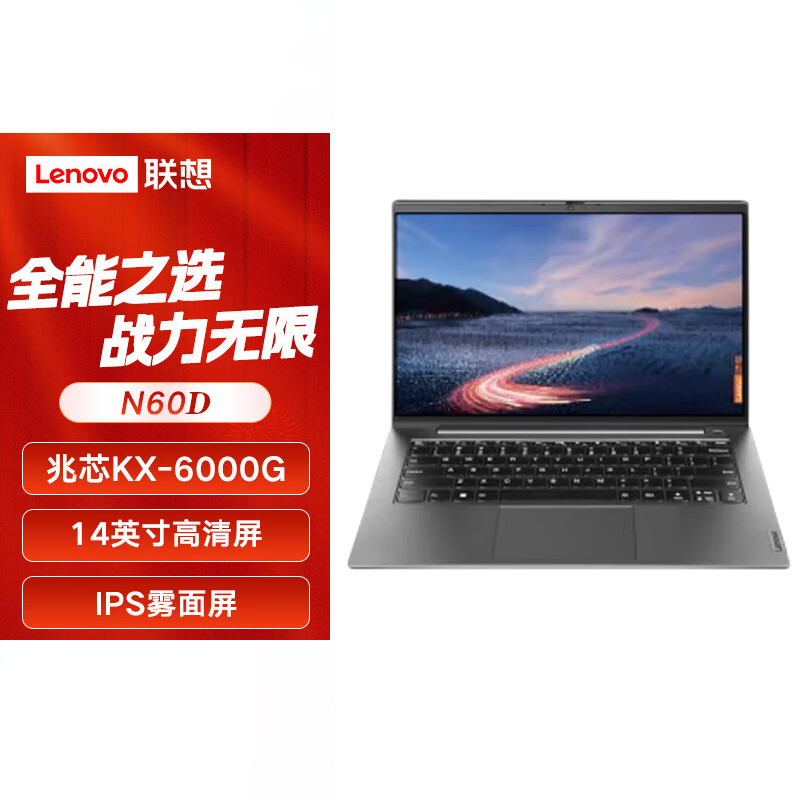 联想(Lenovo)开天N60d G1d国产信创14英寸笔记本龙芯3A6000/16G内存/1TB固态/4G显卡/14英寸/麒麟系统试用版 定制