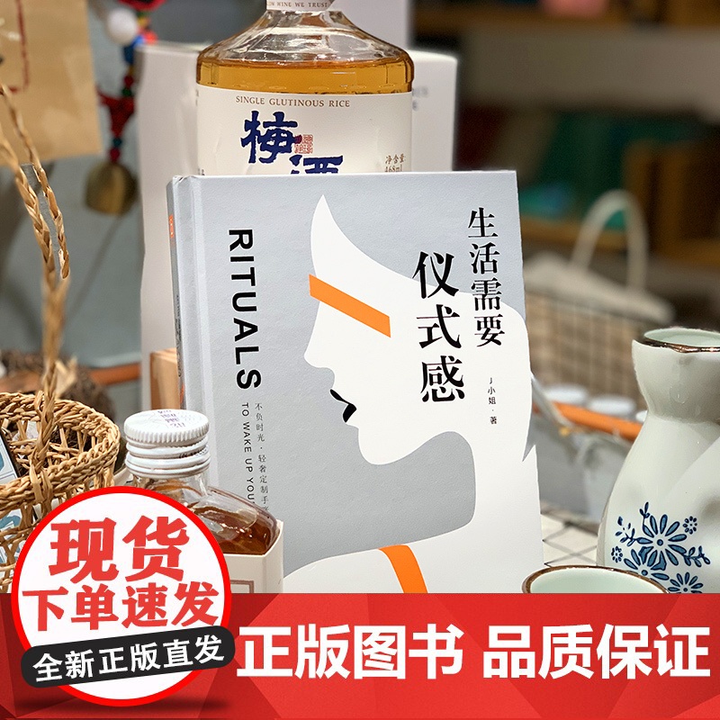 《生活需要仪式感》不负时光·轻奢定制手账 J小姐 北方文艺出版社 正版书籍高清大图