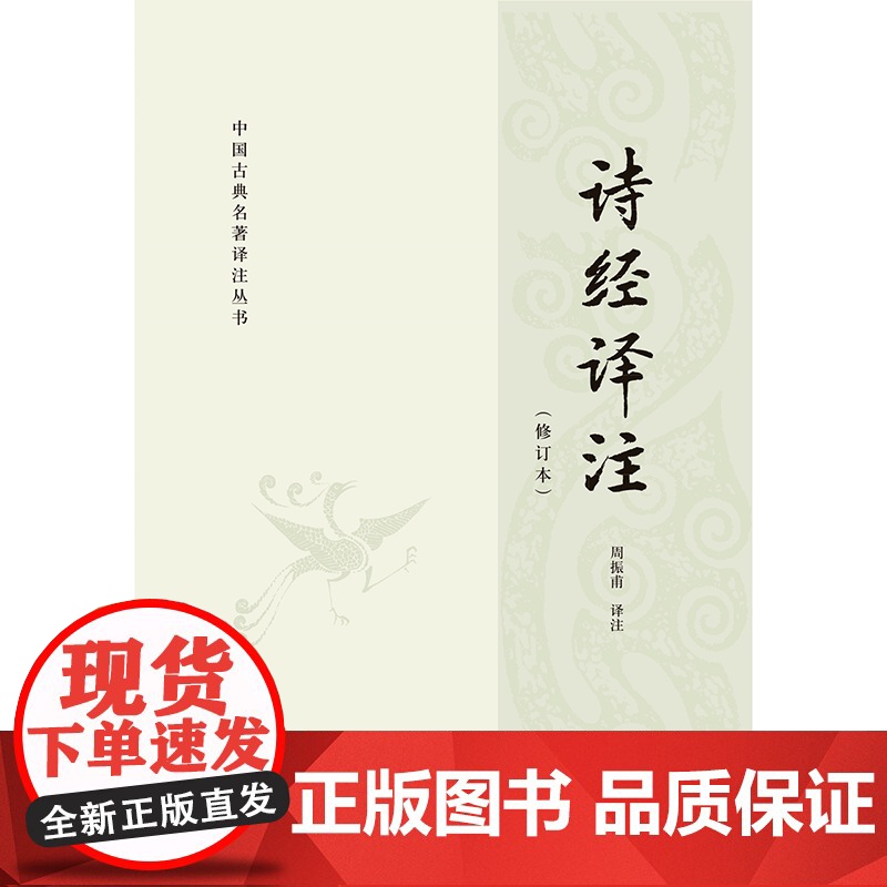诗经译注修订本周振甫平装简体横排中华书局正版中国古典名著译注丛书高清大图