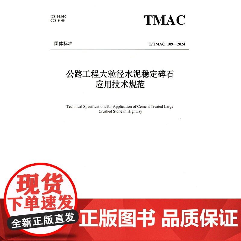 公路工程大粒径水泥稳定碎石应用技术规范(T/TMAC 109—2024)高清大图