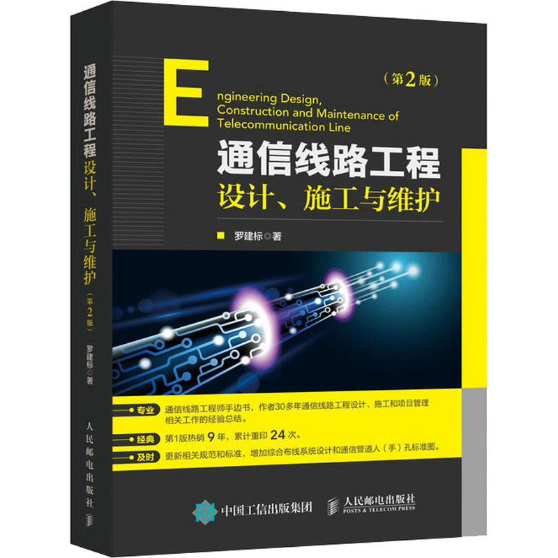 [M]通信线路工程设计、施工与维护(第2版)-9787115544773