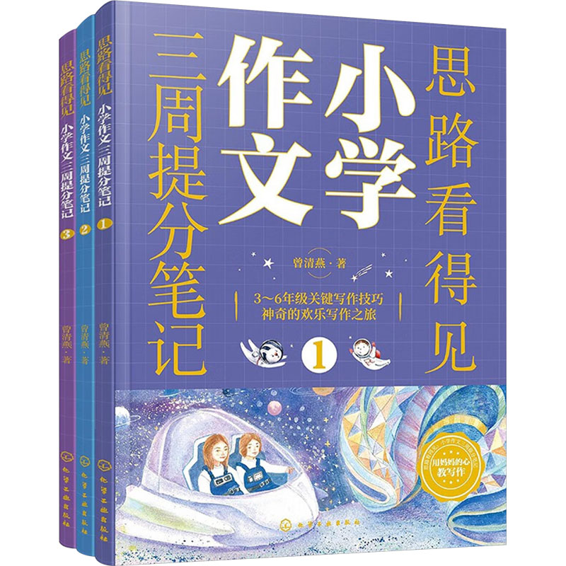 [M]思路看得见 小学作文三周提分笔记(1-3)-9787122440099高清大图