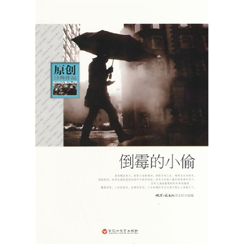 正版新书]原创经典作品倒霉的小偷微型小说选刊杂志社9787550006高清大图