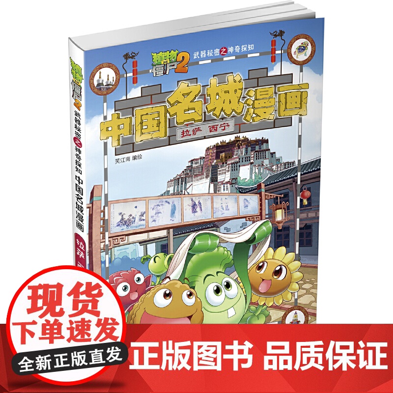 植物大战僵尸2秘密之中国名城漫画·拉萨 西宁高清大图