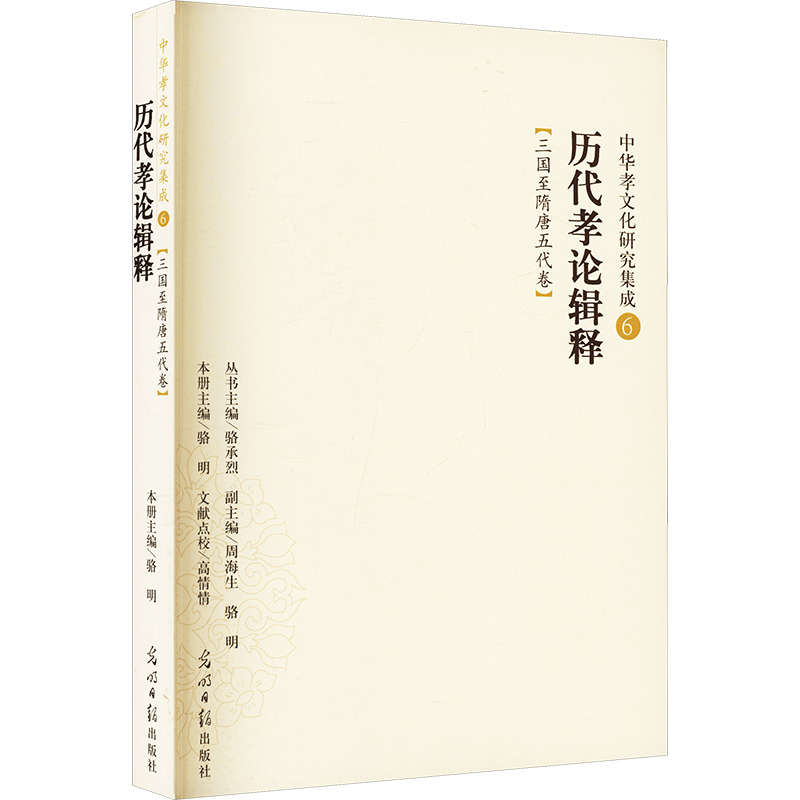 【M】历代孝论辑释:三国至隋唐五代卷(中华孝文化研究集成6)-9787511281920