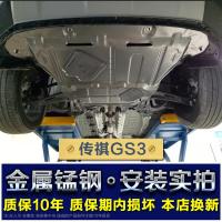 广汽传祺GS3动机护板底盘装甲汽车挡板传奇传祺GS3动机下护板SN6245