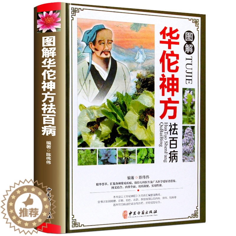 【醉染正版】图解华佗药方祛百病 正版 彩图精装版 华佗药方治百病 中医中草药方制作方法 华佗医方剂书中华养生宝典中医