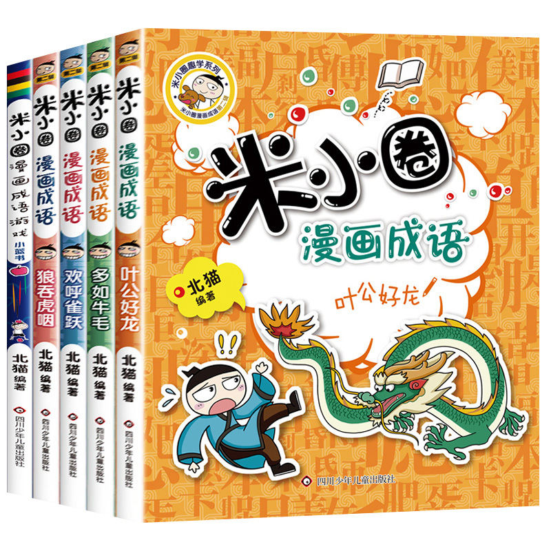 米小圈漫画成语一套4本 [正版]米小圈上学记一二三年级全套脑筋急转弯漫画成语小学生课外书小学1-2-3年级课外阅读书籍儿
