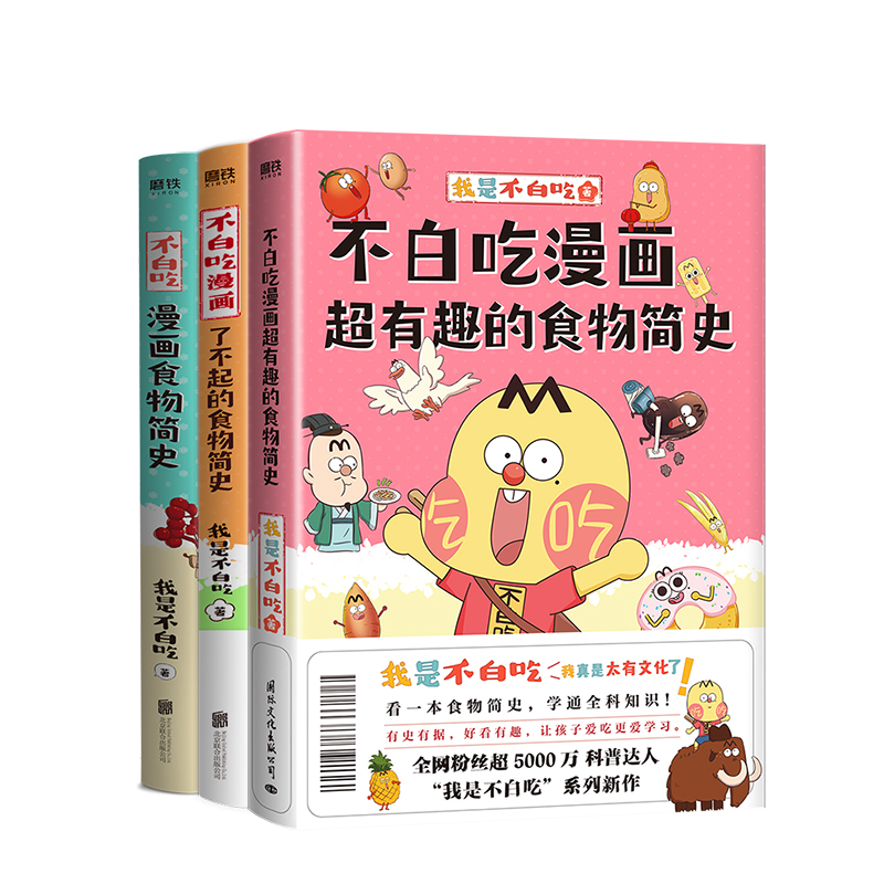 [正版]3册套装不白吃漫画了不起的+超有趣食物简史+食物简史 我是不白吃 2600万人都在看的美食科普 漫画作品 图书