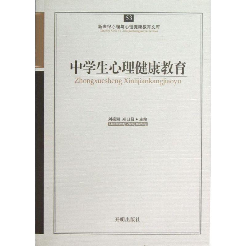 正版新书】中学生心理健康教育刘视湘9787513102315