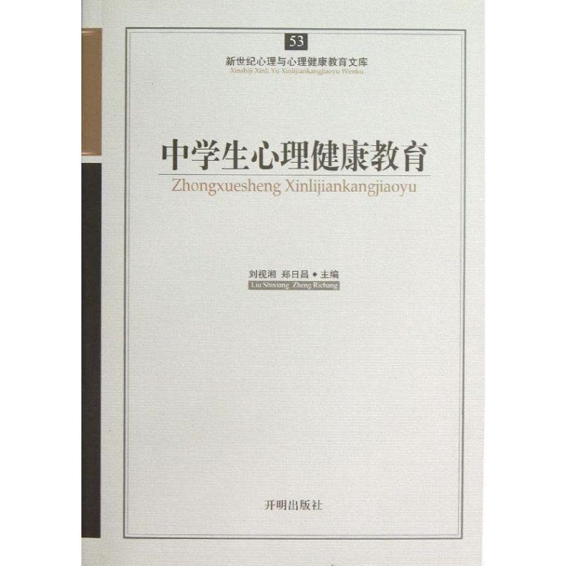 正版新书]中学生心理健康教育刘视湘9787513102315图片