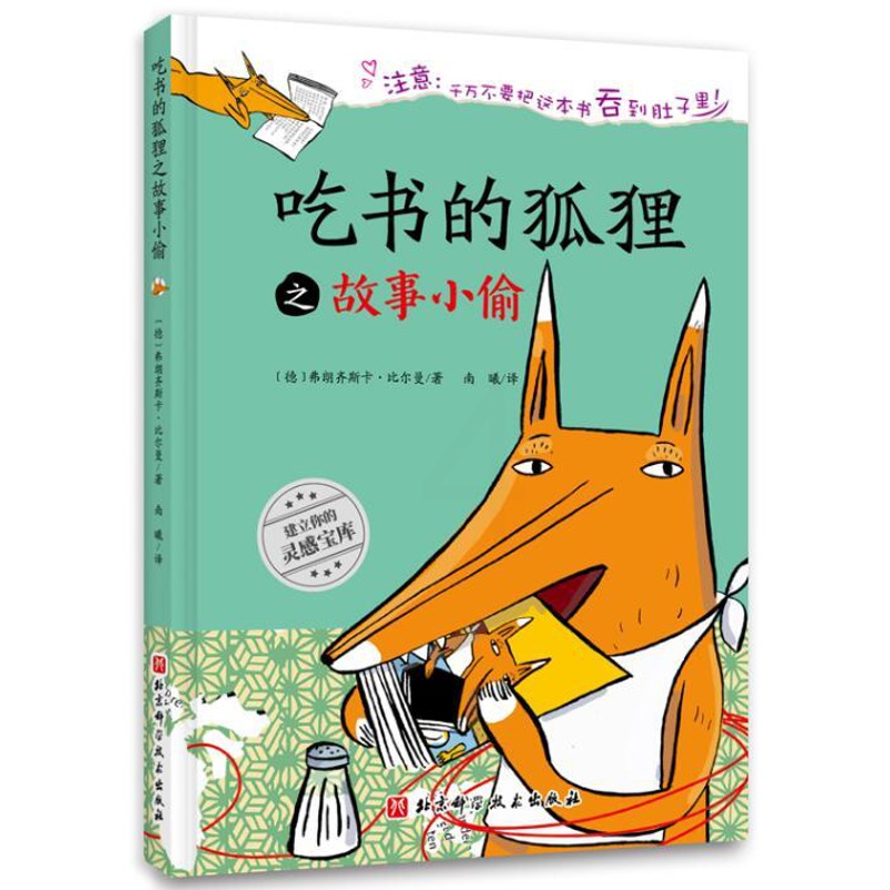 [醉染正版]正版 吃书的狐狸之故事小偷 绘本精装硬壳比尔曼幼儿园图画故事书儿童早教启蒙认知书籍亲子共读睡前故事北京科高清大图