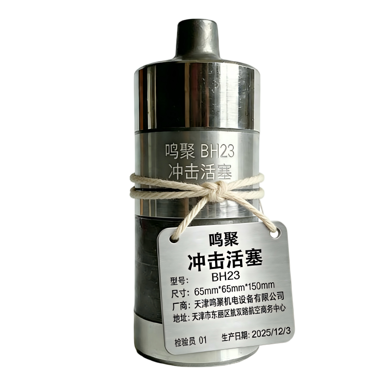 鸣聚 冲击活塞 BH23 个高清大图