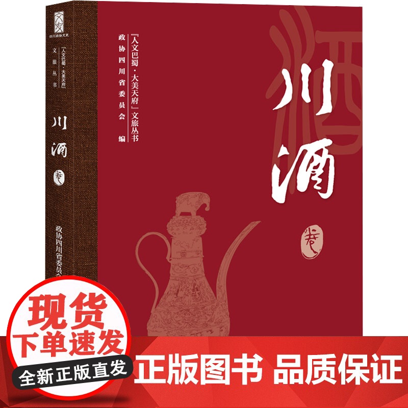 “人文巴蜀·大美天府”文旅丛书 川酒卷 政协四川省委员会 编 地域文化 群众文化经管、励志 正版图书籍 天地出版社高清大图