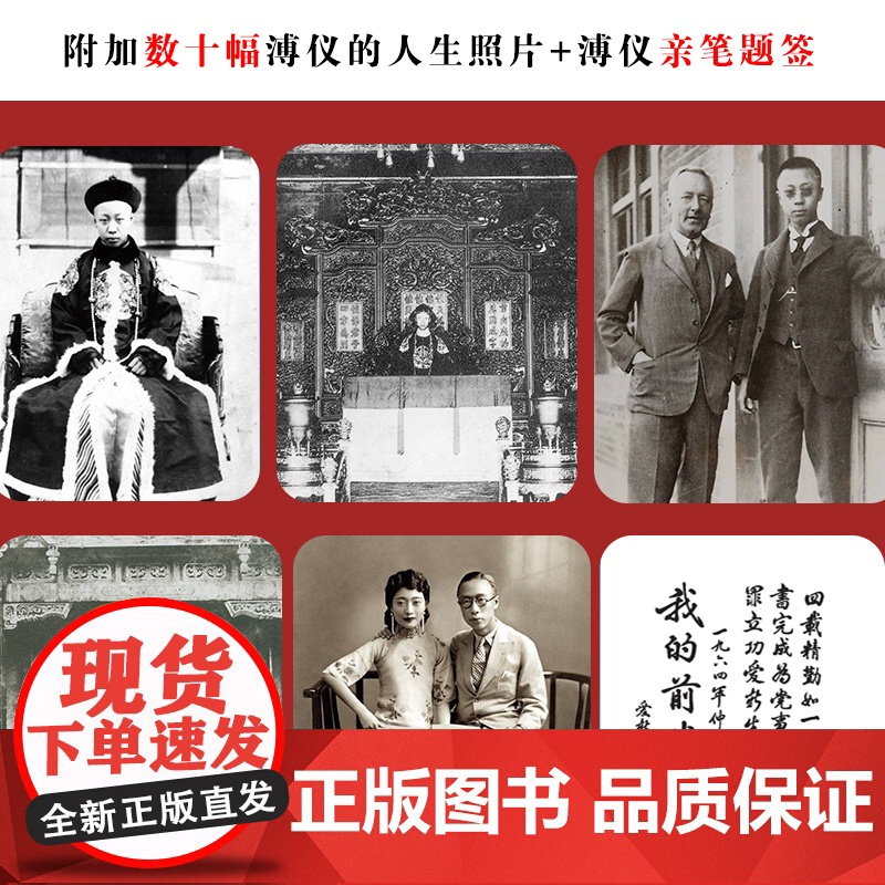 我的前半生(平装裸脊版)溥仪亲笔自述 详述晚清宫廷日常揭秘皇室生活细节 从皇帝到平民的人生传奇 影片《末代皇帝》原著高清大图