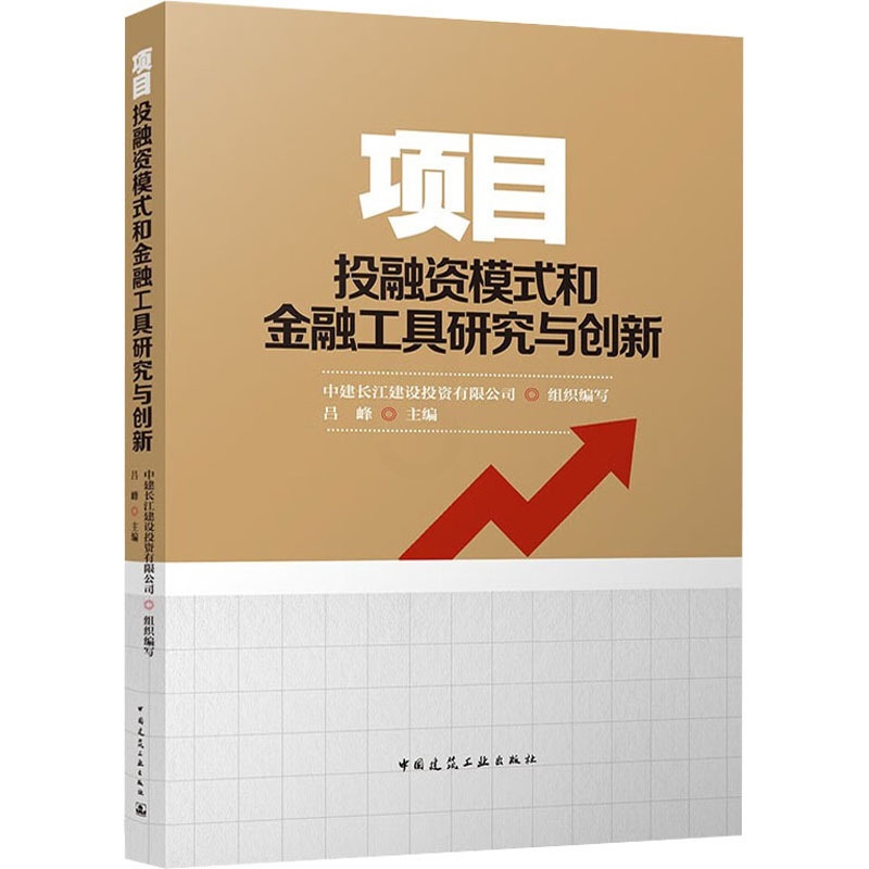 [正版]项目投融资模式和金融工具研究与创新 中建长江建设投资有限公司,吕峰 编 建筑概预算 专业科技 中国建筑工业出版社高清大图