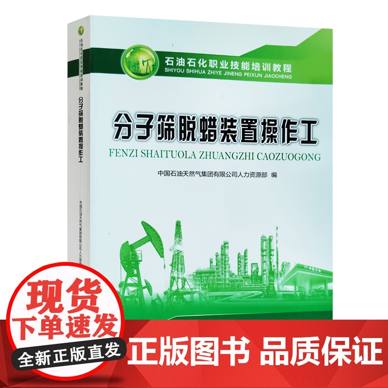 全新正版 石油石化职业技能培训教程 分子筛脱蜡装置操作工 附激活码 中国石油大学出版社 9787563684601高清大图