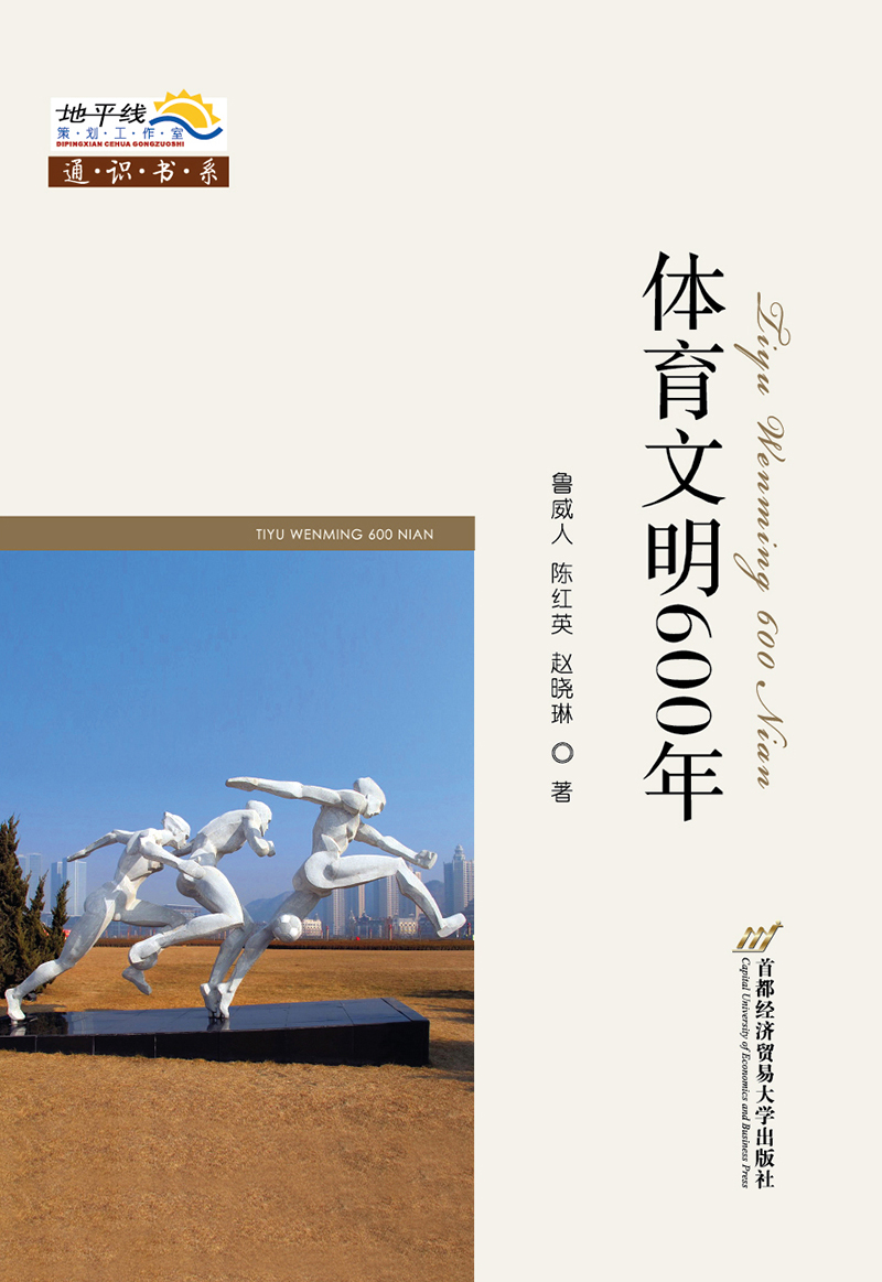 [醉染正版]体育文明600年 鲁威人 文化理论 书籍高清大图