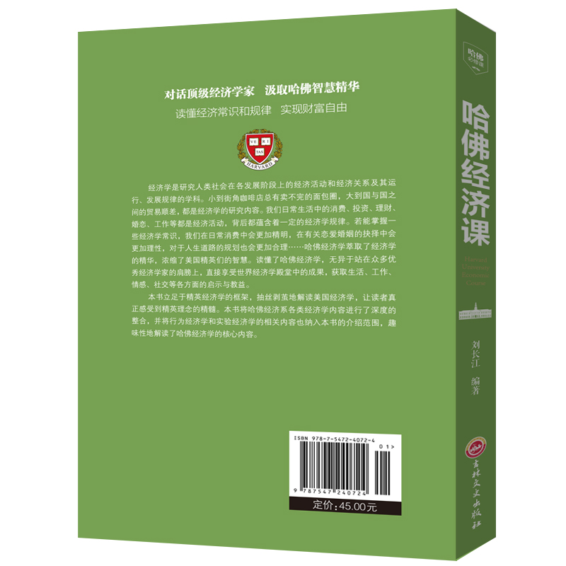 [正版]哈佛经济课金融投资理财书籍经济大趋势货币战争期货基金股票金融基础学经济学书籍 经济金融学家庭理财投资XG高清大图