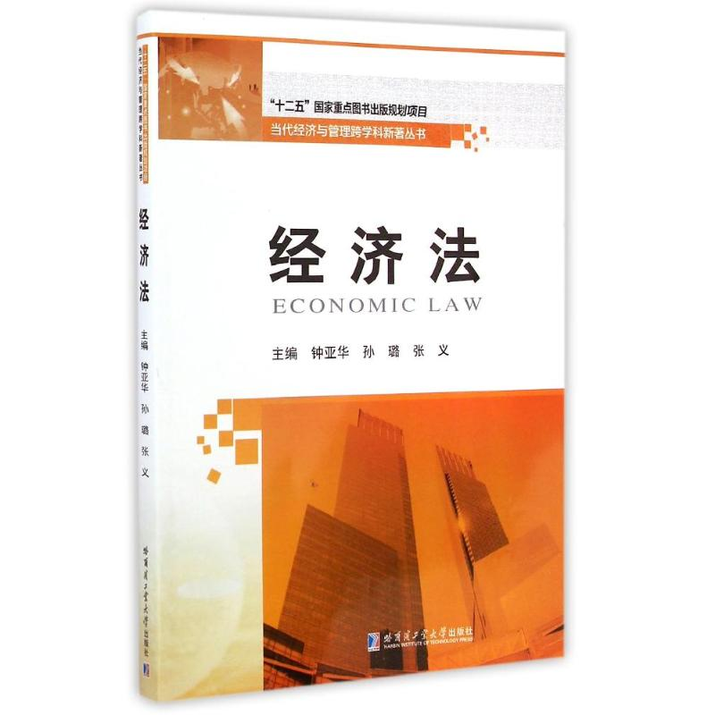 醉染图书经济法/当代经济与管理跨学科新著丛书9787560350066高清大图