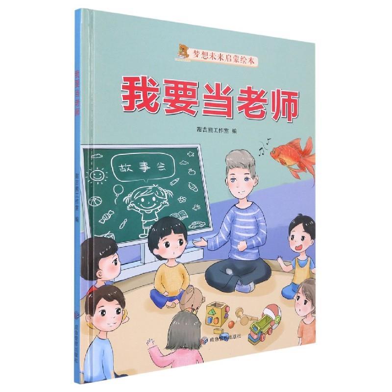 正版新书]我要当老师编者:甜吉熊工作室|责编:姜庆乐97875020884高清大图