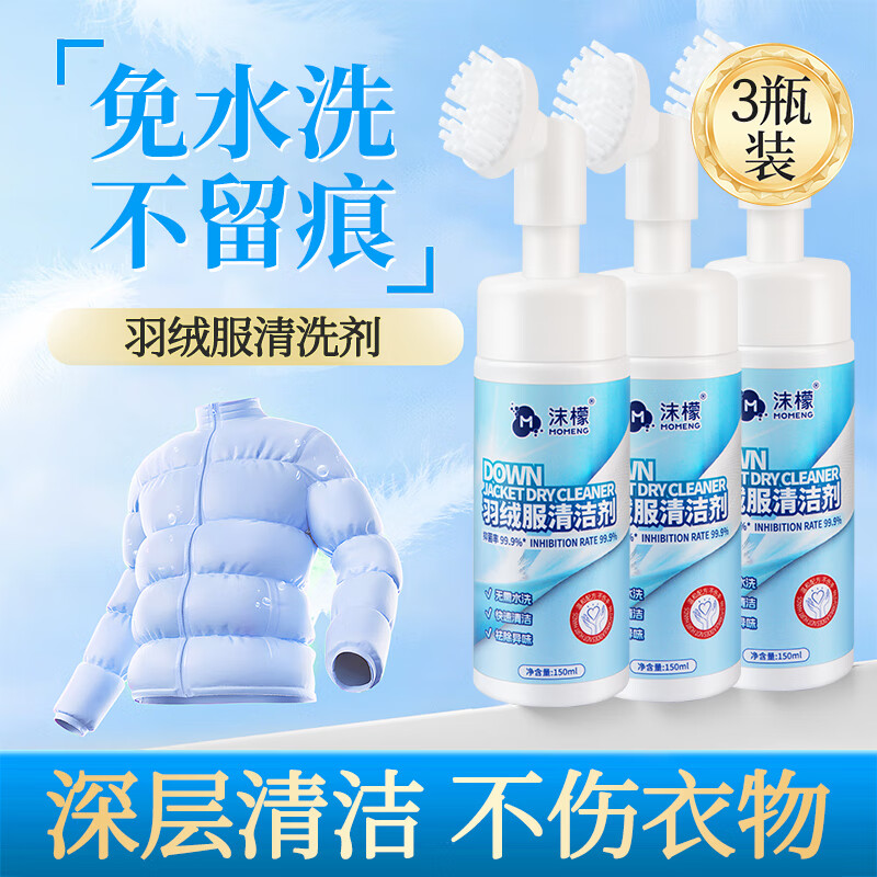沫檬-羽绒服清洁剂家用干洗剂衣物顽固污渍清洗液棉衣去油污免水洗神器 (带刷头)150mlMMD25-13*1高清大图