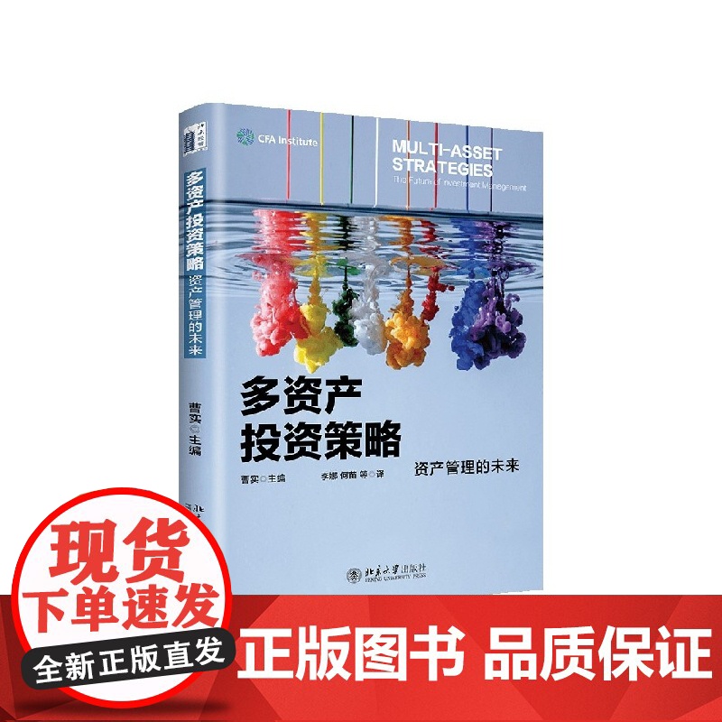 多资产投资策略(资产管理的未来)高清大图