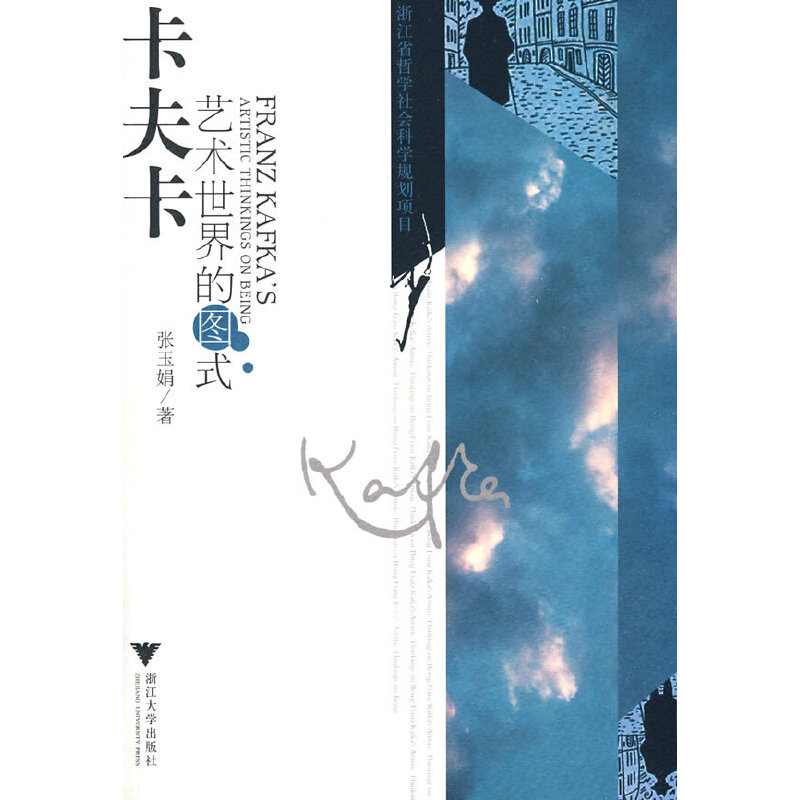 醉染图书卡夫卡艺术世界的图式9787308068611