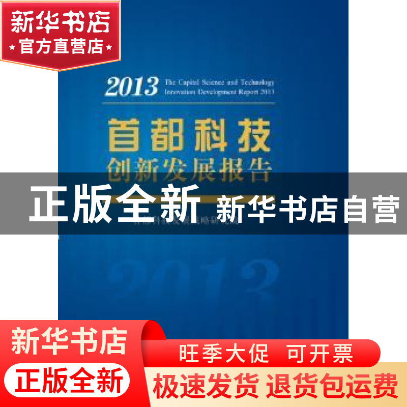 正版 首都科技创新发展报告:2013:2013 首都科技发展战略研究院【
