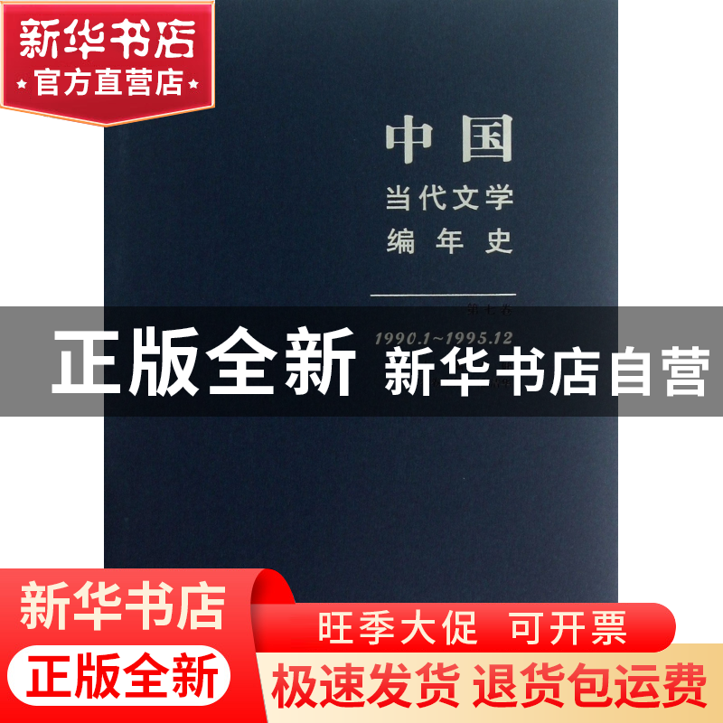 正版 中国当代文学编年史(第7卷1990.1-1995.12) 张清华|主编:张高清大图