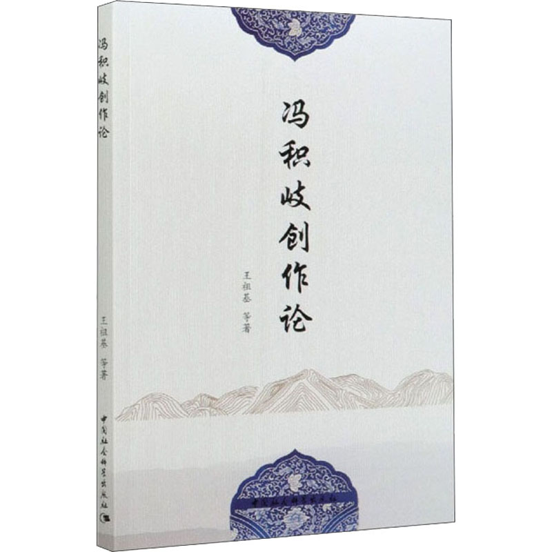 醉染图书冯积岐创作论9787520371100高清大图
