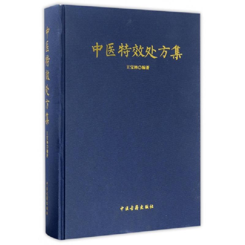 正版新书]中医特效处方集王宝林9787515214153高清大图