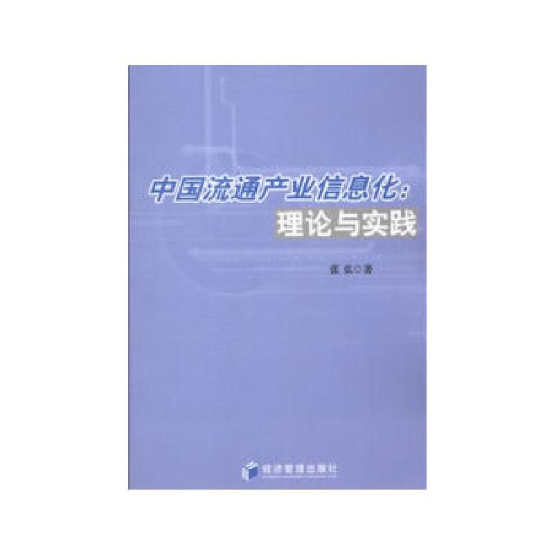 正版新书】中国流通产业信息化:理论与实践张弘 著978750962282