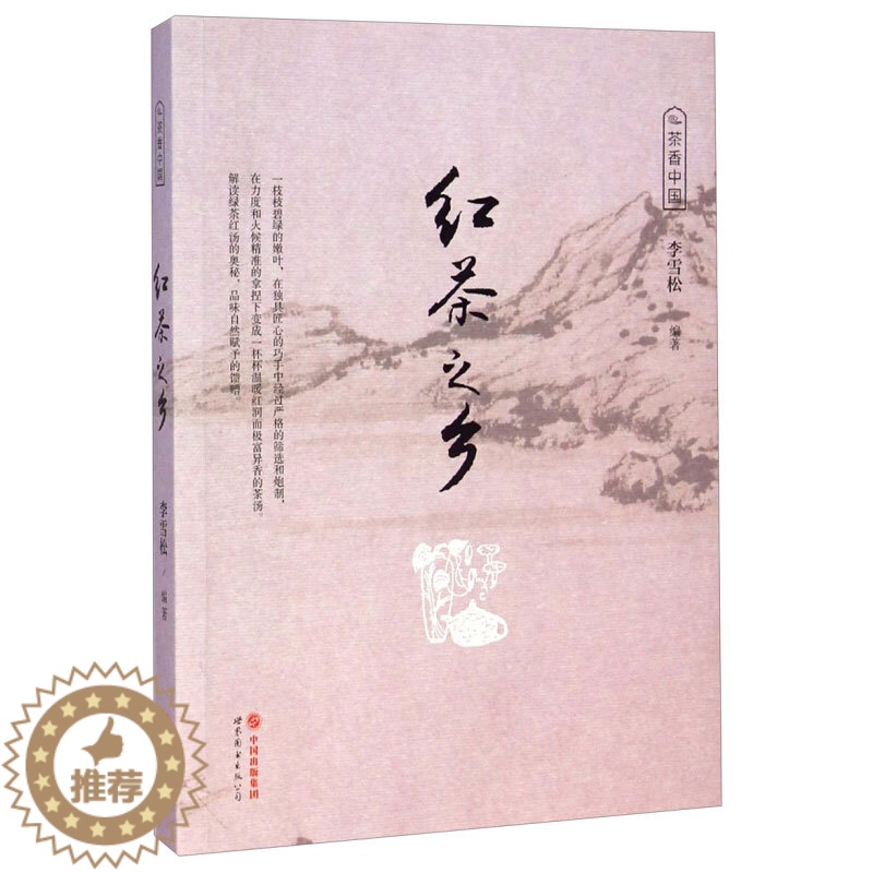 【醉染正版】红茶之乡 茶香中国 茶文化类书籍 中国收藏百科全书 文物古玩字画收藏鉴赏书籍 中国艺术品收藏鉴赏介绍红茶的历