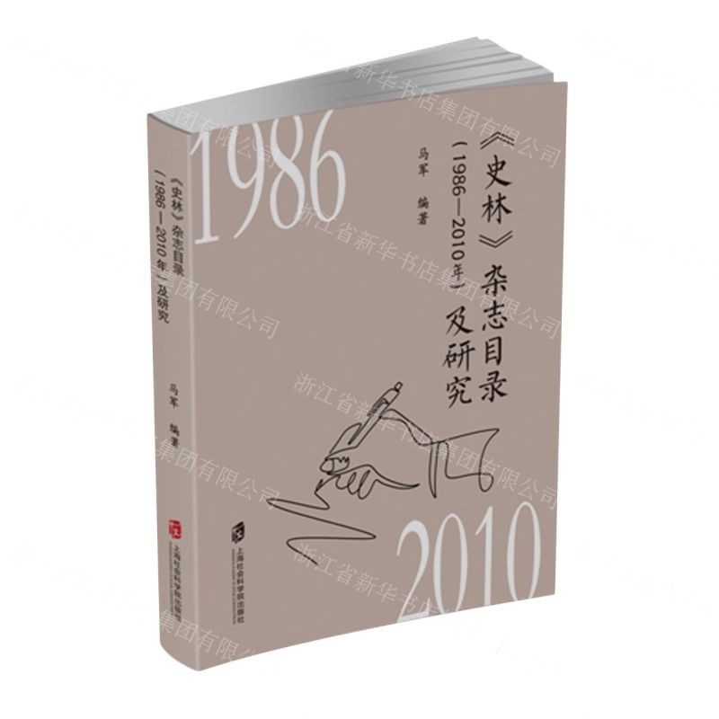 [N]史林杂志目录<1986-2010年>及研究-9787552042368高清大图