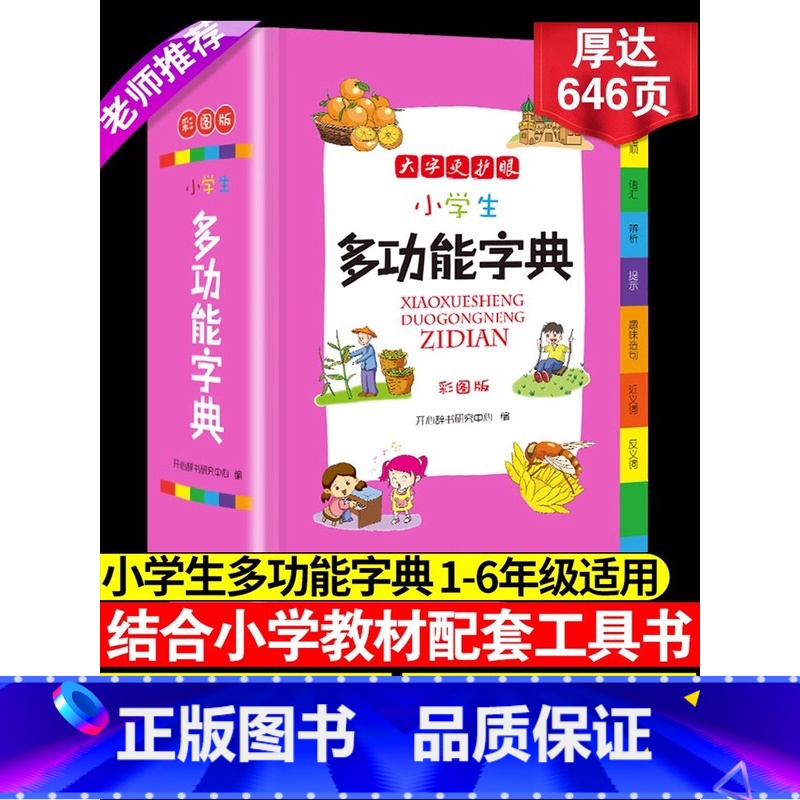 【正版】2023小学生多功能字典