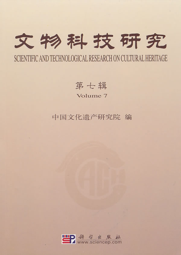 [正版] 文物科技研究(第七辑) 中国文化遗产研究院著 历史 文物考古 考古理论 书籍 科学出版社高清大图