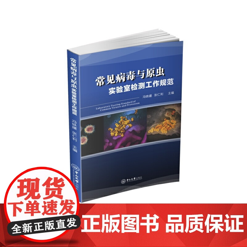 常见病毒与原虫实验室检测工作规范高清大图