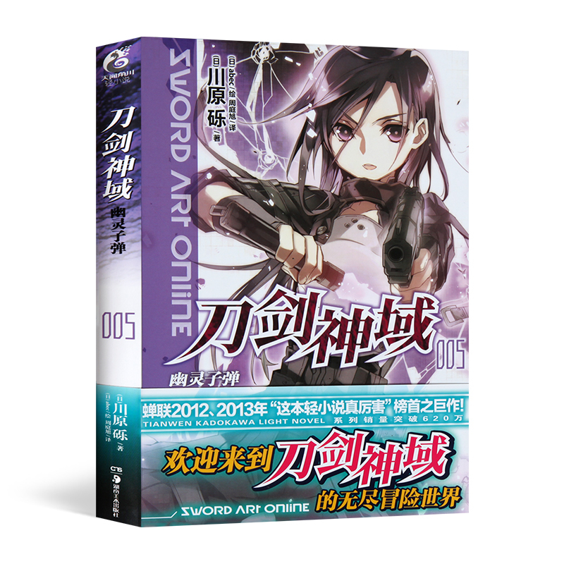 [正版]双封面无色纸无腰封刀剑神域5 小说第五册 幽灵子弹川原砾著abec绘 网游冒险小说动漫轻小说 漫画书籍书