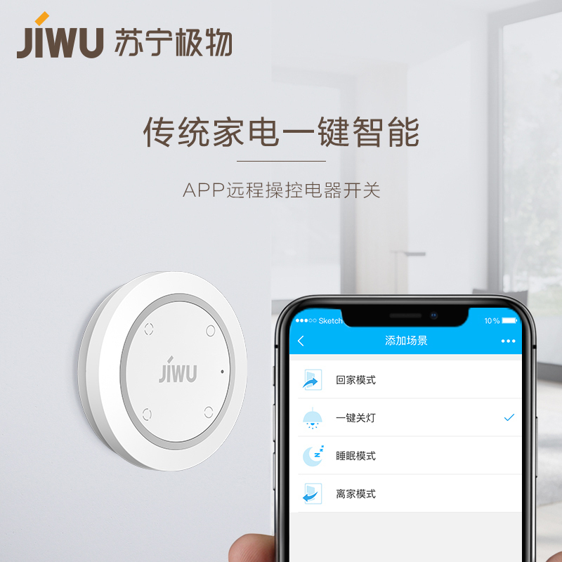 [特价清仓]苏宁极物智能家居控制套装 智能网关 无线开关 智能插座 智能氛围灯 智能家居互联 传统家电一键智能