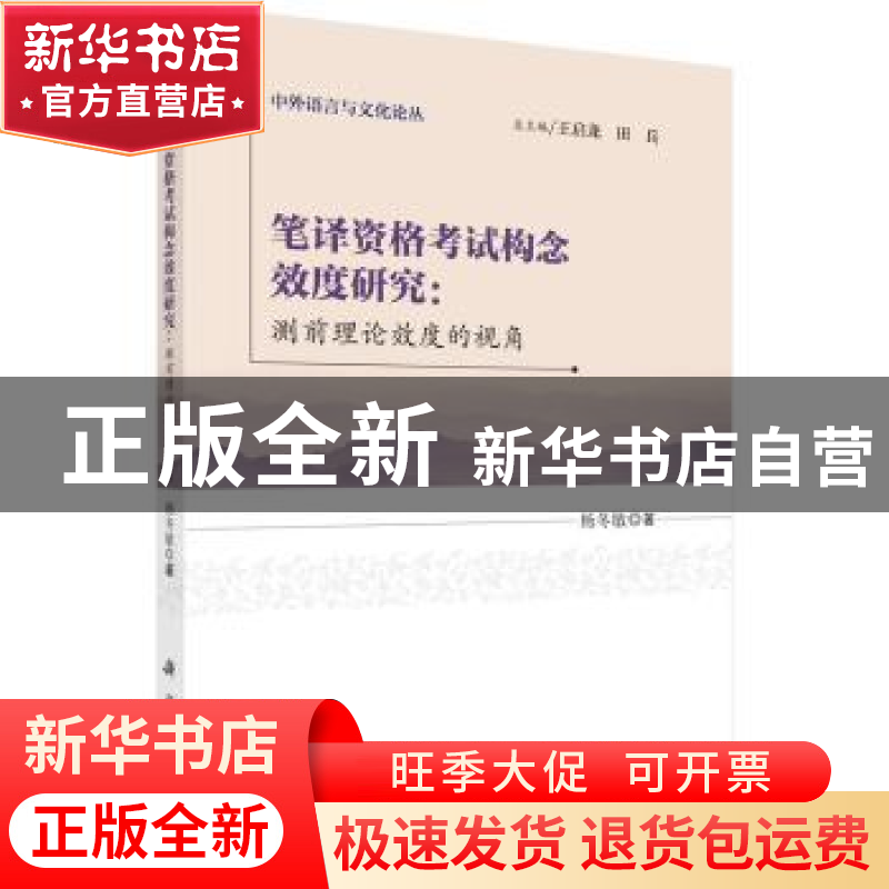正版 笔译资格考试构念效度研究:测前理论效度的视角 杨冬敏著高清大图