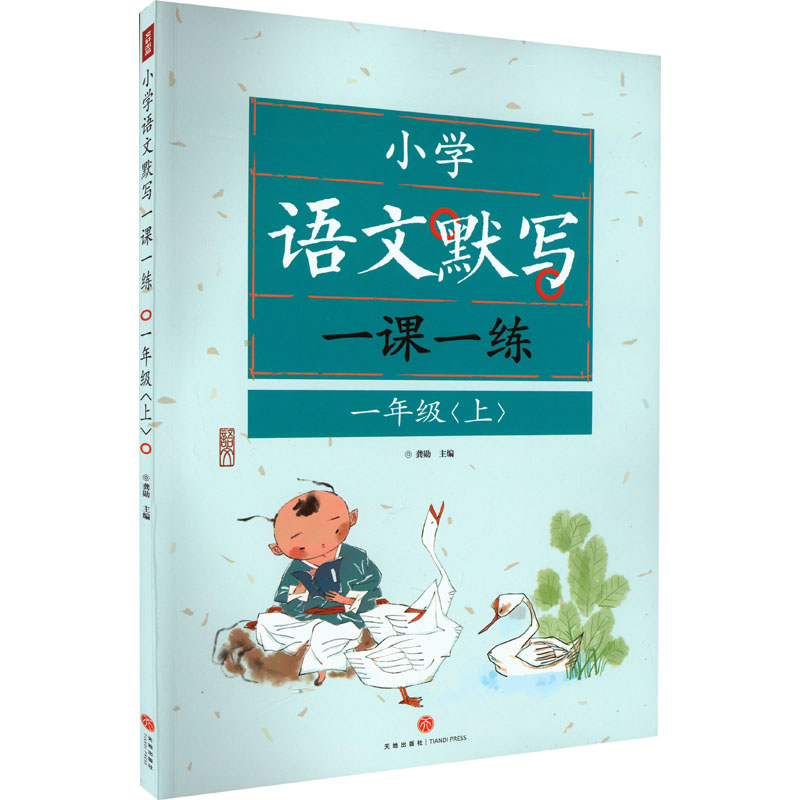 [M]小学语文默写一课一练 1年级(上)-9787545578126高清大图