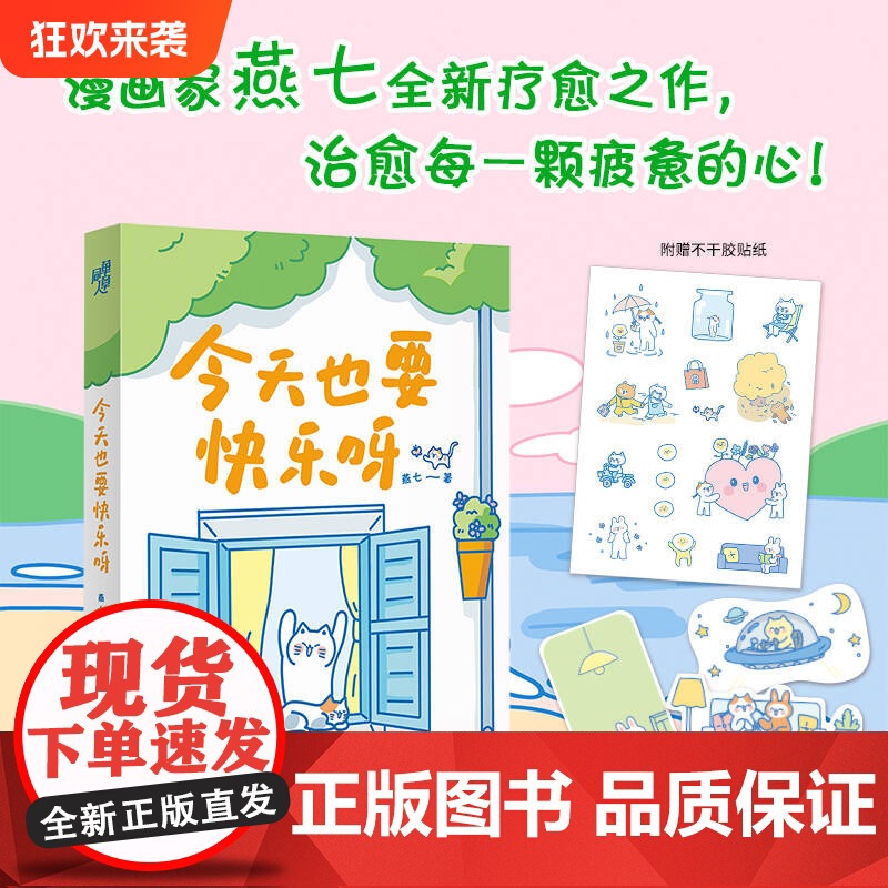 [赠4款异形书签(图案随机)+趣味贴纸]今天也要快乐呀 燕七 著 漫画绘本心理励志成长人际关系情感梦想生活焦虑内耗幸福爱高清大图