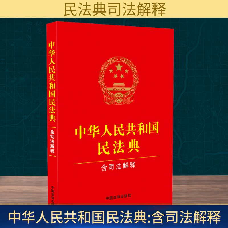 【M】中华人民共和国民法典 含司法解释-9787521635348