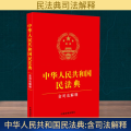 中华人民共和国民法典（含司法解释）最新修订