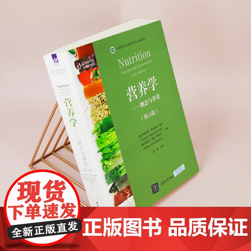 正版新书 营养学 概念与争论(第15版) [美]弗朗西斯·显凯维奇·赛泽 清华大学出版社 营养学 健康 概念 争论高清大图