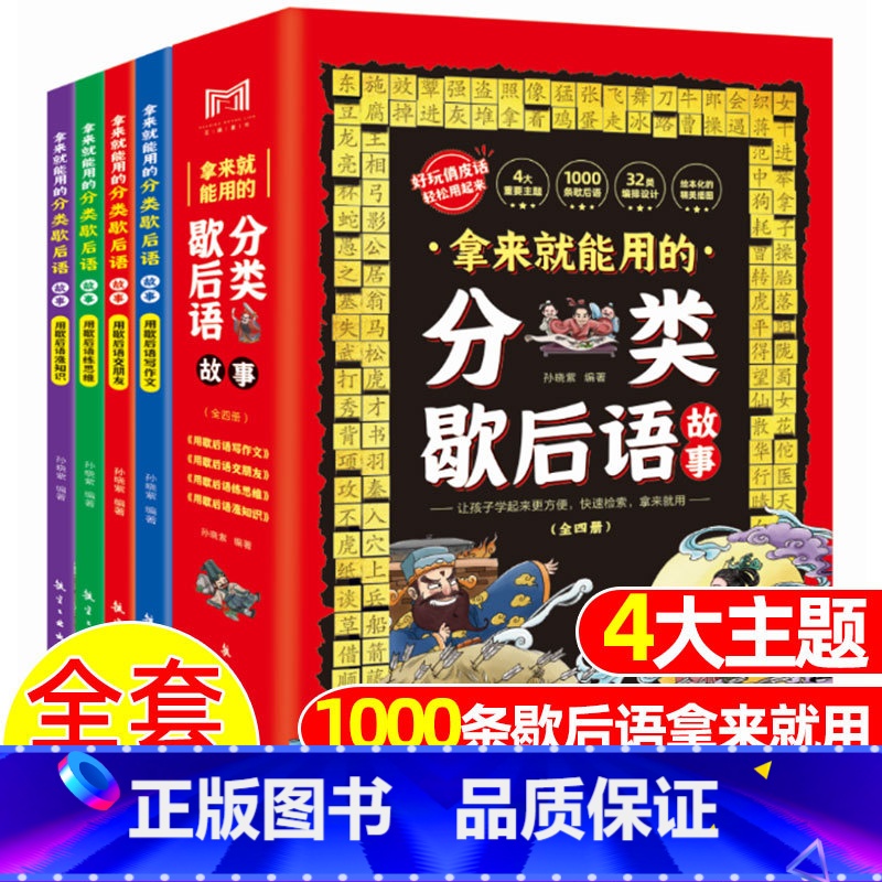 拿来就能用的分类歇后语故事4册 【正版】拿来就能用的分类歇后语故事全4册 写给孩子的1000条歇后语谚语大全俗语爆笑6-