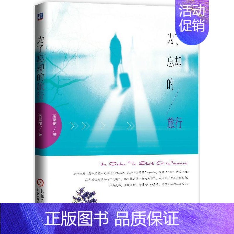 [正版]为了忘却的旅行杨娟丽 游记作品集中国当代旅游地图书籍