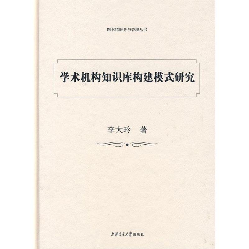 正版新书】学术机构知识构建模式研究李大玲9787313056689